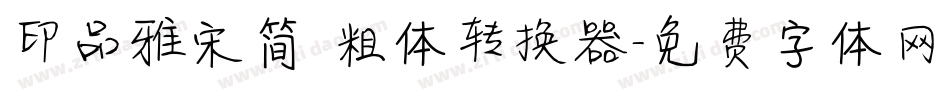 印品雅宋简 粗体转换器字体转换